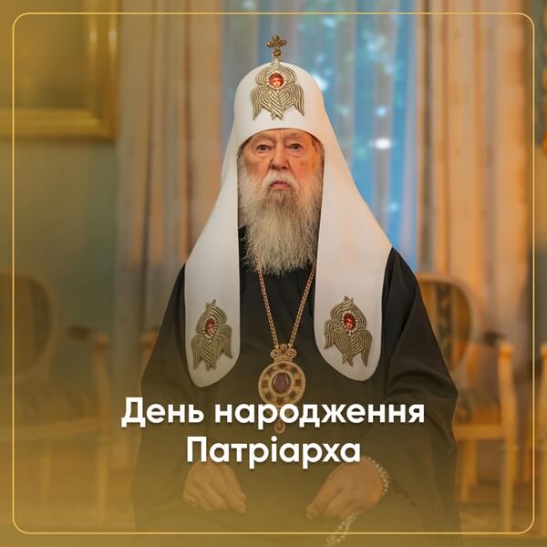 Многії літа Патріарху Філарету — символу духовної боротьби України