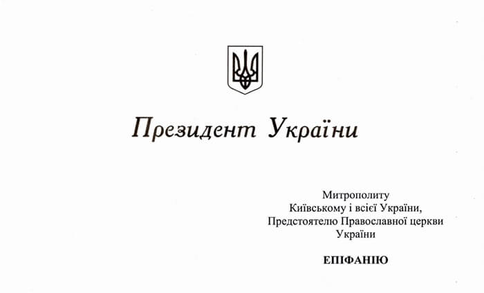 Президент, уряд і військове керівництво привітали Предстоятеля ПЦУ