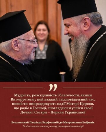 «Подвійна духовна радість»: Патріарх Варфоломій звернувся до Блаженнішого Епіфанія