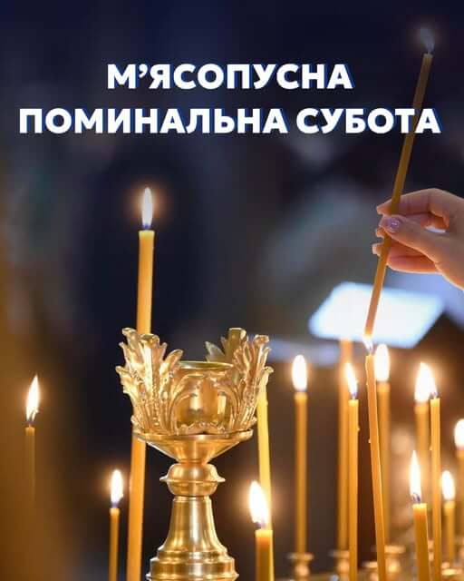 День пам’яті та надії: значення М’ясопусної поминальної суботи