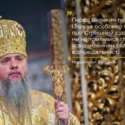 Перед обличчям вічності: про що нагадує Церква напередодні посту