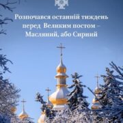 Час примирення і покаяння: розпочалася Сирна седмиця