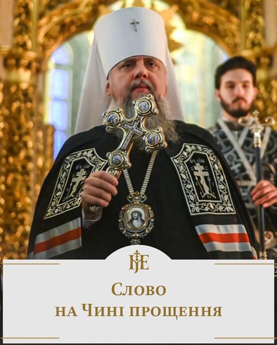 Предстоятель ПЦУ звернувся до вірян перед Великим постом
