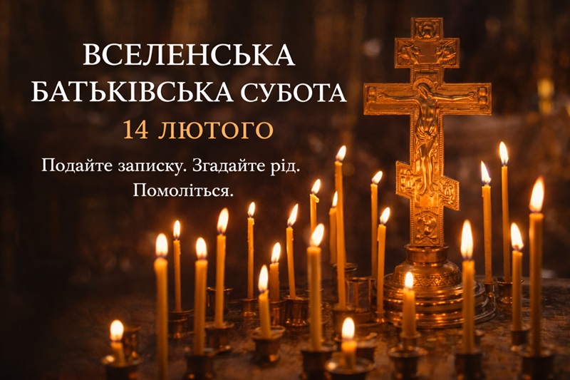 День пам’яті без меж: що означає Вселенська батьківська субота
