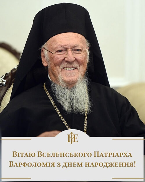 Вселенському Патріарху Варфоломію – вітання від Митрополита Епіфанія