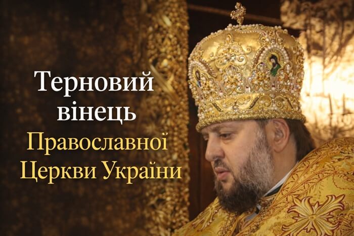 Між митрою і терновим вінцем: про моральний вибір Церкви у час війни