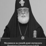 Митрополит Епіфаній відреагував на смерть Патріарха Ілії II
