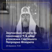 Дев’ятий день пам’яті Патріарха Філарета: у столиці відбулося заупокійне богослужіння