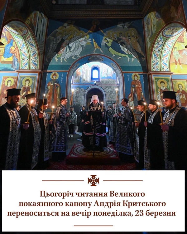 Великий канон Андрія Критського читатимуть у понеділок