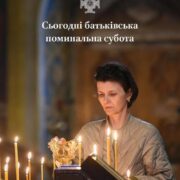 Батьківська субота Великого посту: молитва, пам’ять і любов