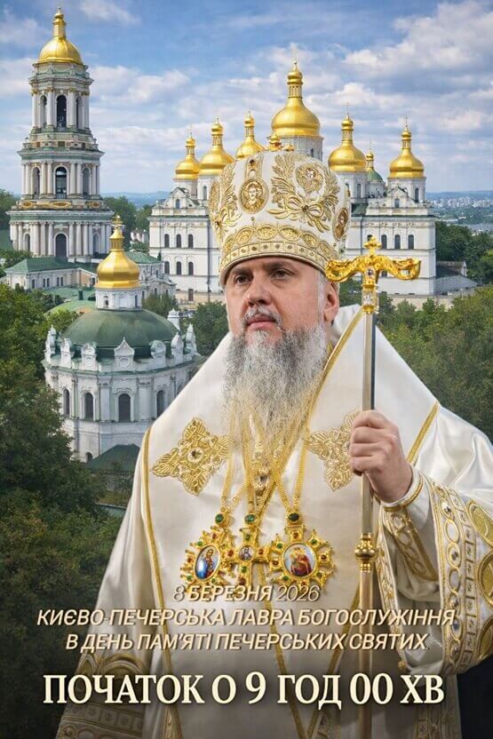 АНОНС/Спільна молитва в лаврі: вшанування Печерських святих