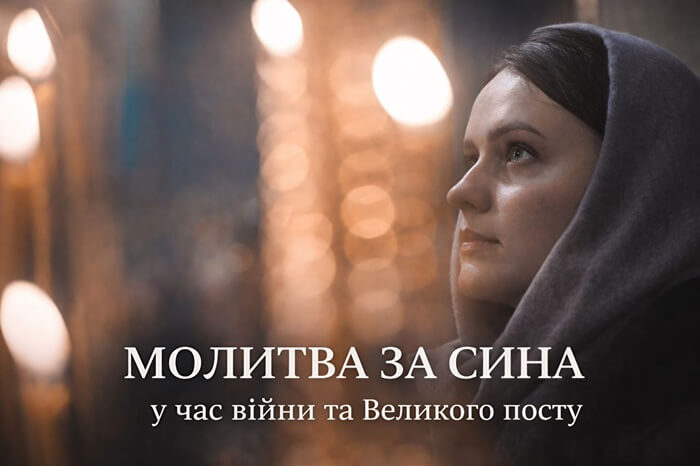Молитва за сина у час війни та Великого посту