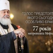 Митрополит Мефодій: голос, який і сьогодні звучить для України