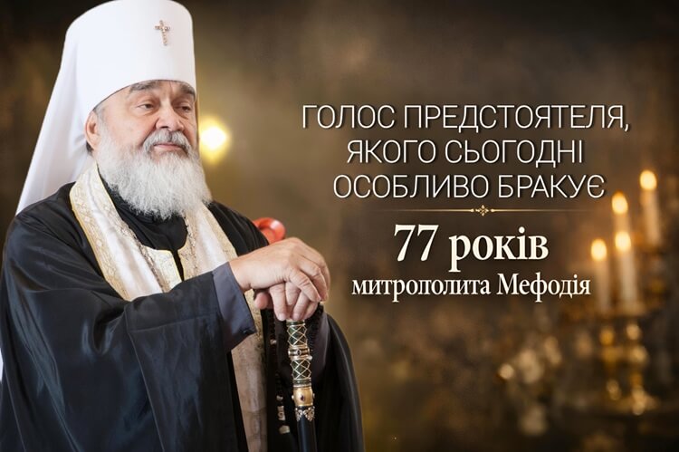 Митрополит Мефодій: голос, який і сьогодні звучить для України