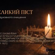 Друга седмиця Великого посту: витривалість замість запалу