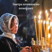 Третя субота Великого посту: чому Церква особливо молиться за померлих