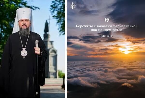 «Горе вам, лицеміри»: Предстоятель ПЦУ нагадав про небезпеку духовної неправди