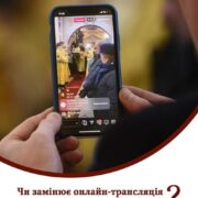 Онлайн-служба чи справжнє богослужіння: що говорить Церква