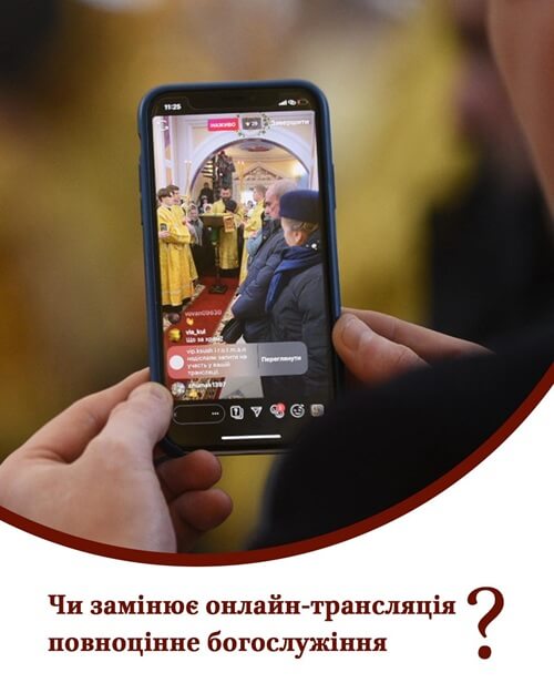 Онлайн-служба чи справжнє богослужіння: що говорить Церква