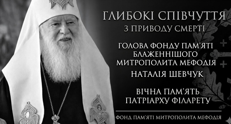 «Смерть — це народження у вічність»: слово співчуття після відходу Патріарха Філарета
