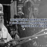 Пам’ять, що живе: 40 днів без Патріарха Філарета