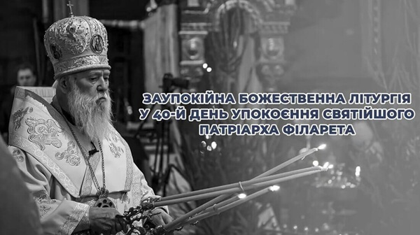 Пам’ять, що живе: 40 днів без Патріарха Філарета