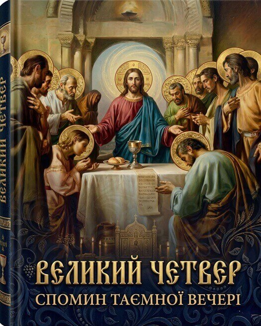 Тайна Вечеря: урок смирення і любові для кожного