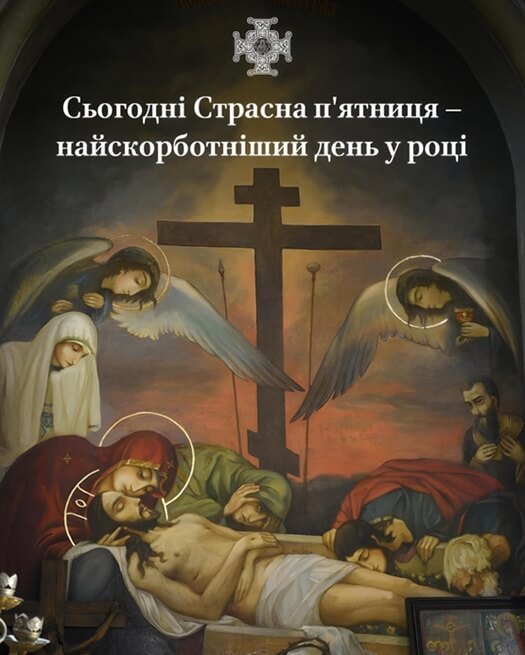 Страсна п’ятниця: традиції, богослужіння і духовний зміст