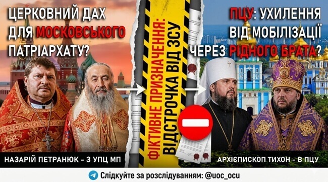 СІМЕЙНИЙ ПІДРЯД ЗА ФАСАДОМ ПЦУ: ЯК АРХІЄПИСКОП ТИХОН ПЕТРАНЮК ПЕРЕТВОРИВ ЦЕРКВУ НА СХЕМУ ДЛЯ БРАТА-УХИЛЯНТА