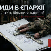 Фонд пам’яті митрополита Мефодія анонсував розслідування про схеми бронювання у ПЦУ: фігурують імена ієрархів