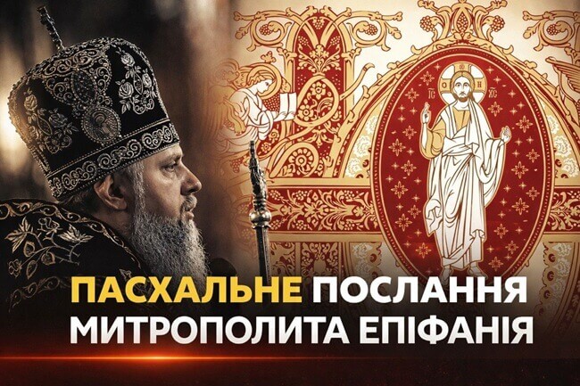 «Світло перемагає темряву»: Пасхальне слово Митрополита Епіфанія до українців