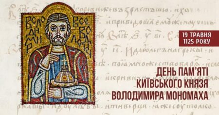19 травня 1125 року помер Володимир Мономах — останній великий правитель єдиної Русі