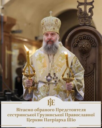У православному світі обрано нового Католікоса-Патріарха всієї Грузії