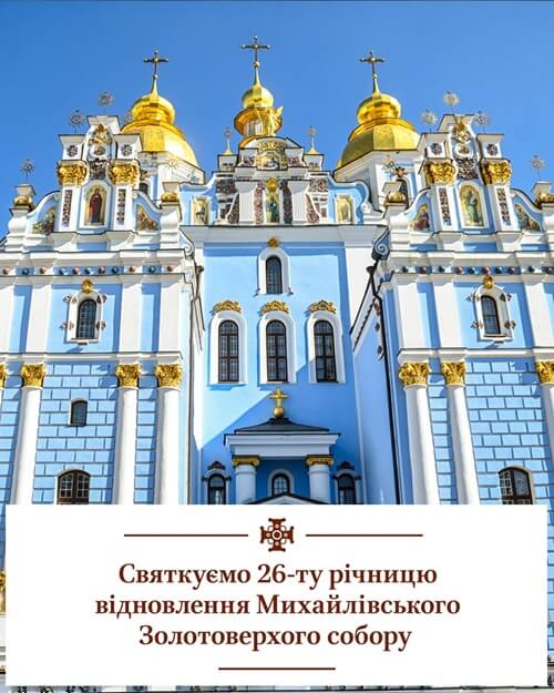 Святиня незламності: річниця відновлення Михайлівського собору