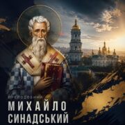 Святий, який не зламався у засланні: пам’ять преподобного Михайла Синадського