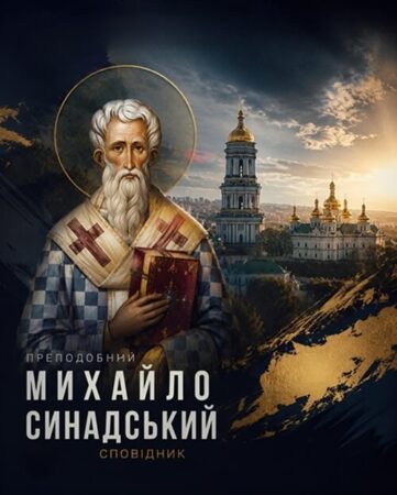 Святий, який не зламався у засланні: пам’ять преподобного Михайла Синадського