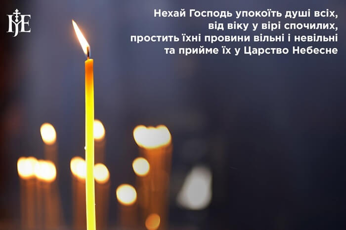 Перед П’ятидесятницею Церква молиться за всіх спочилих