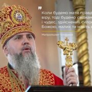 Сила віри сильніша за чудеса: слово Предстоятеля ПЦУ