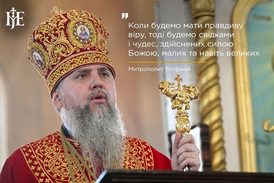 Не шукати знамен, а зростати у вірі: духовний заклик Предстоятеля ПЦУ