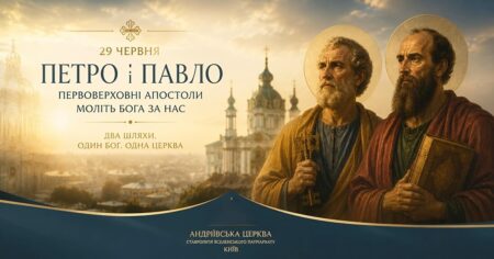 Петро і Павло: два шляхи до одного Бога — і церква брата, що їх поєднала
