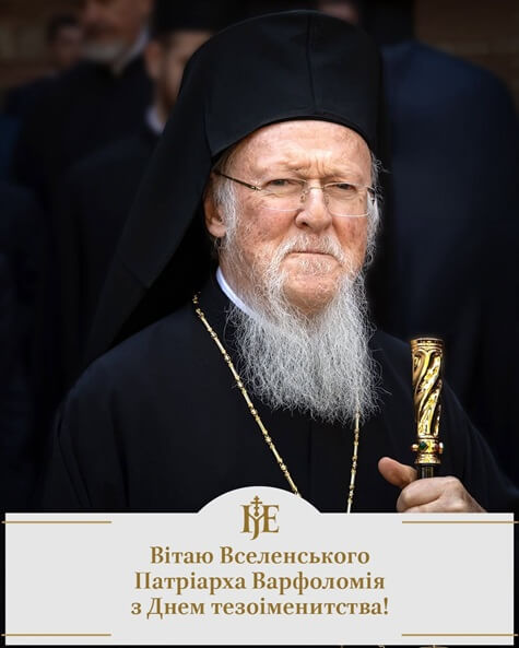 Дорогою істини: ПЦУ вшанувала Вселенського Патріарха Варфоломія