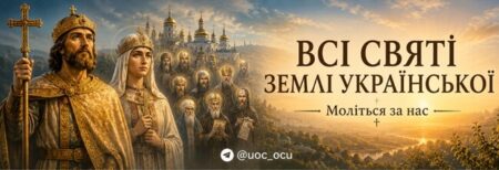 Святість, народжена на українській землі