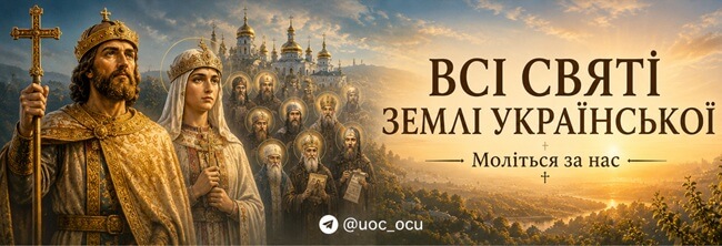Святість, народжена на українській землі
