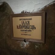 У Лаврі виправили багатовіковий міф: Муровець замість Муромця
