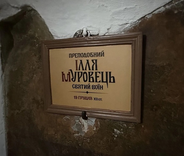 У Лаврі виправили багатовіковий міф: Муровець замість Муромця
