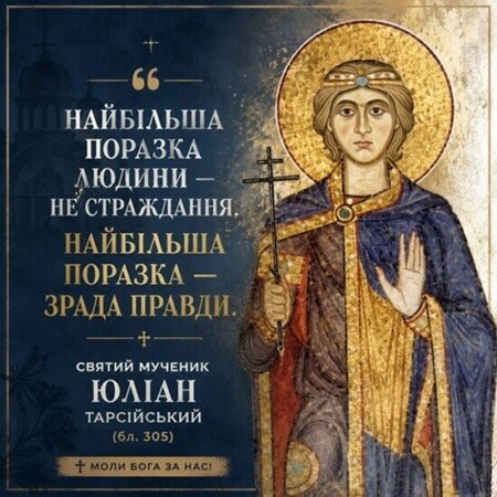 Юліан Тарсійський: святий, який не зрікся своєї віри