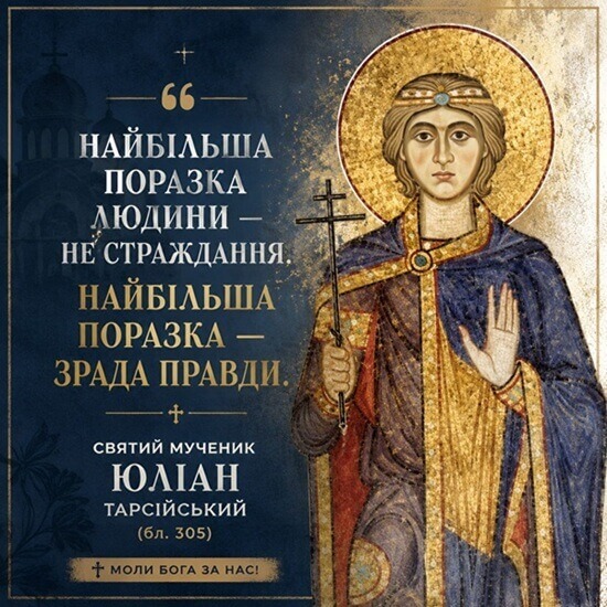 Юліан Тарсійський: святий, який не зрікся своєї віри