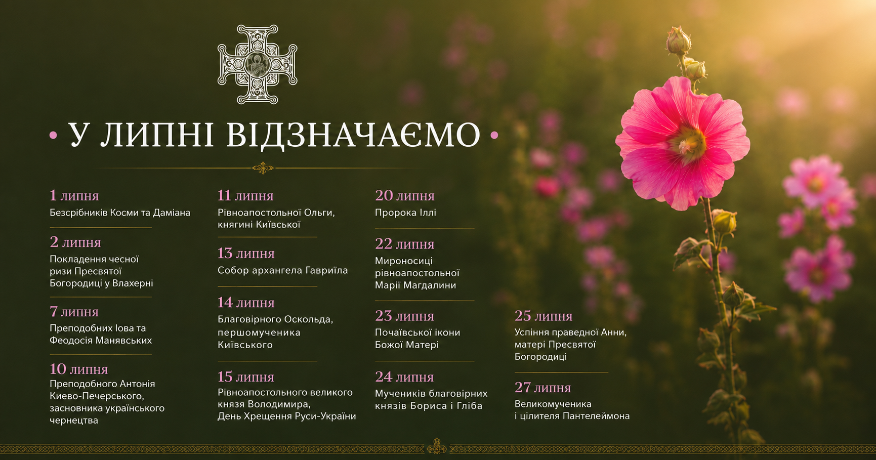 Липень 2026 у духовній історії Русі-України: тисячоліття, освячене вірою