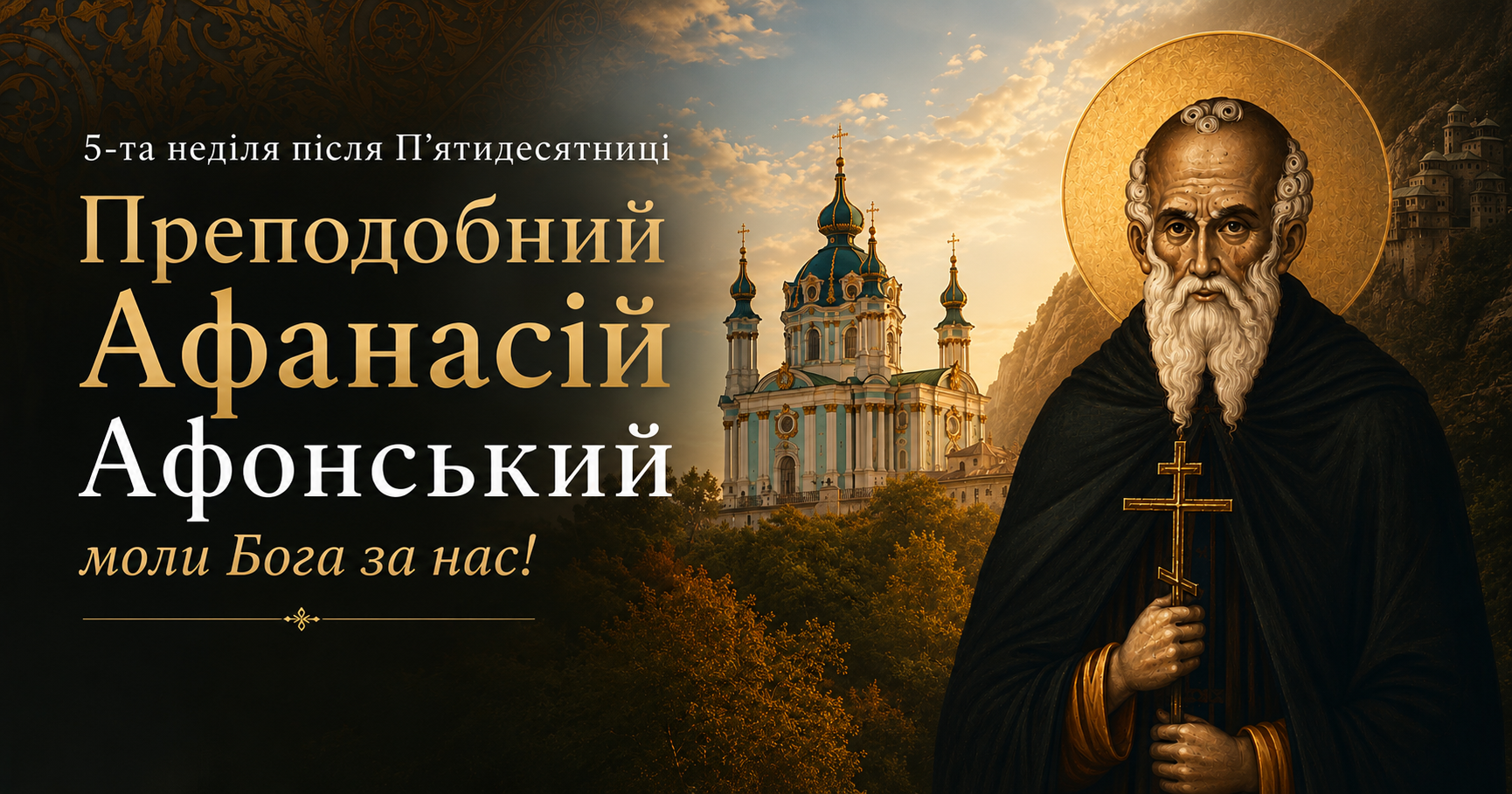 «Святість починається не з гучних слів, а з тиші серця»: преподобний Афанасій Афонський і молитовна традиція Андріївської церкви