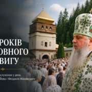 Афон, Маняви і Царгород: одна духовна лінія на чотириста років